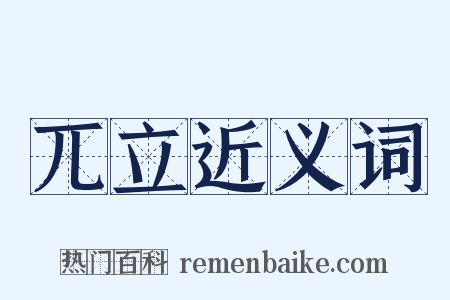 兀立近义词是什么意思的图片